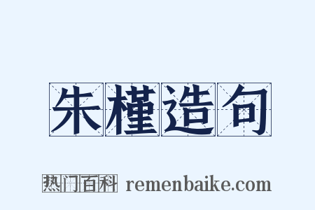 朱槿造句是什么意思的图片